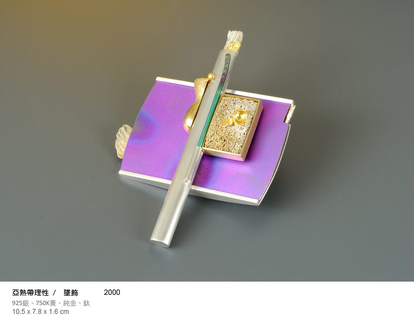 亞熱帶理性_墜飾